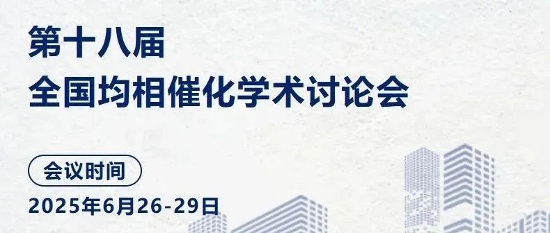 Wiley与您相约，第十八届全国均相催化学术讨论会！