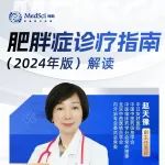 减肥屡战屡败？科学破解“越减越胖”困局——肥胖诊疗指南（2024版）权威解读