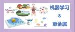文献分享|机器学习驱动的荧光传感器阵列用于复杂环境中重金属和农药的快速检测