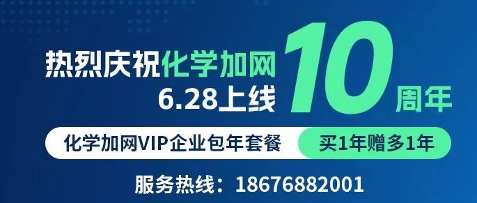 庆祝化学加网上线十周年，企业VIP包年套餐、百科畅享卡买一赠一！