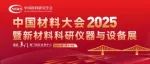 中国材料大会 | Springer Nature与您相约厦门