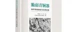 【新书介绍】脆弱青铜器保护修复基础与应用探索