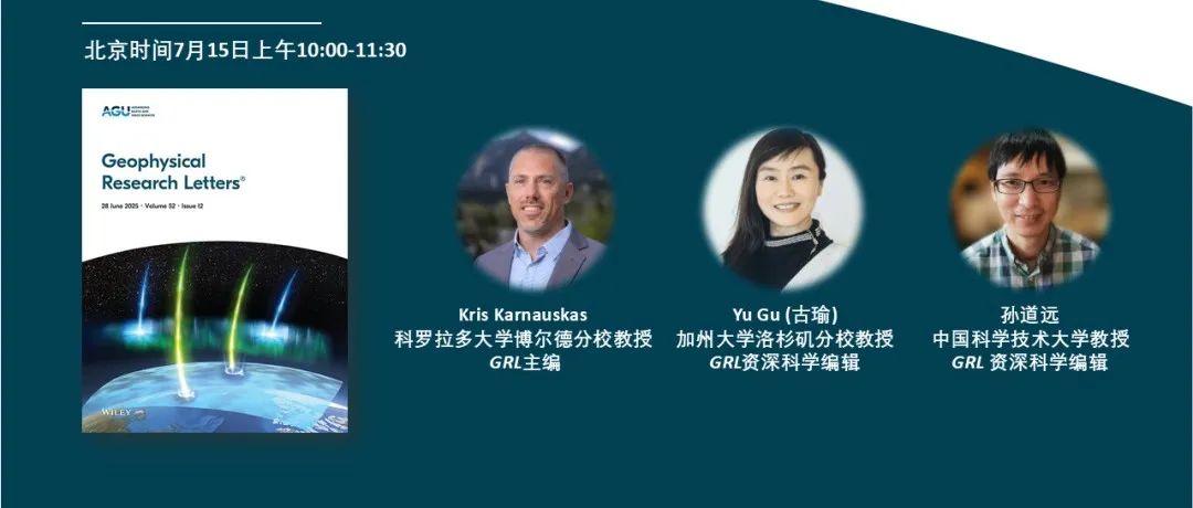 活动预告 | 与AGU主编面对面：如何在GRL期刊上发表高影响力文章