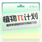 研究物种“出身”不好发不了大文章？植物π单细胞核赋能计划降低拿不出成果就面临淘汰的风险~