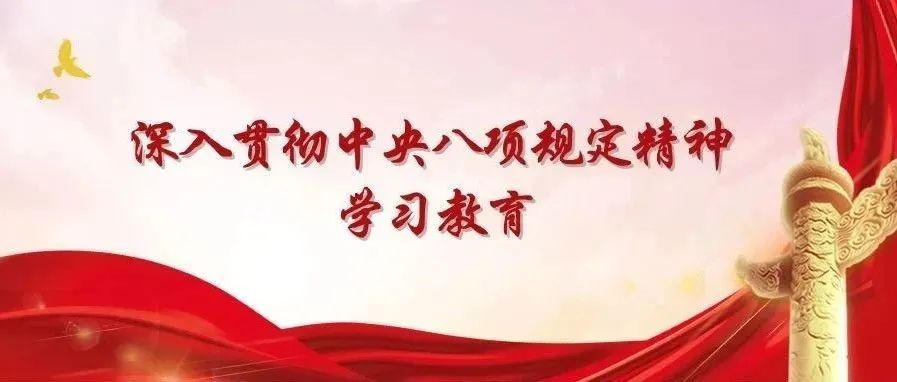 中央八项规定蕴含“六个必须坚持”的深刻要求