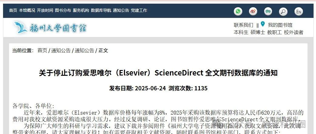 福州大学停止订购爱思唯尔（Elsevier）全文期刊数据库!