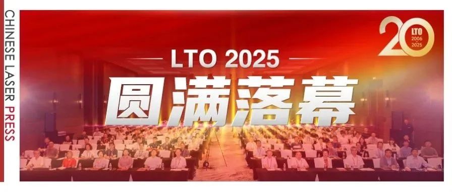 LTO&#160;20周年：产学研的“相干”与“共振”，构建激光学术穹顶