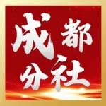 中国激光杂志社成都分社在四川大学成立