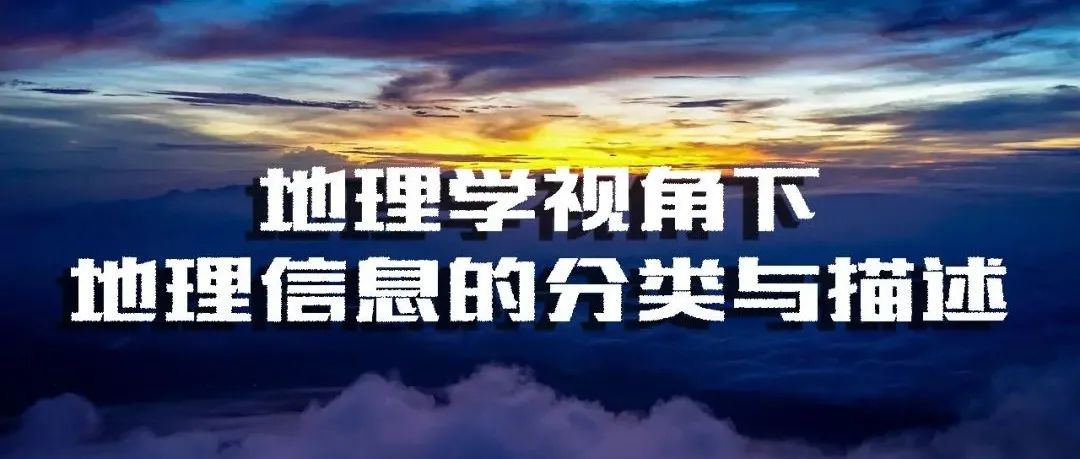 主播说地球信息 | 地理学视角下地理信息的分类与描述
