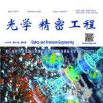 光学精密工程 | 2025年第8期目录