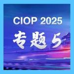 CIOP2025薄膜铌酸锂专题：引领集成光子新时代的薄膜铌酸锂技术！