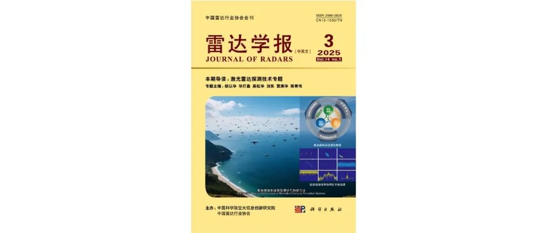 《雷达学报》2025年第3期目次 含激光雷达探测技术专题
