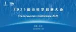 2025前沿科学创新大会 | 气候变化与健康