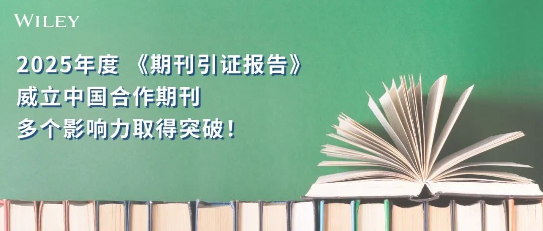 JCR发布 | 这些威立中国合作期刊最新影响因子表现亮眼！