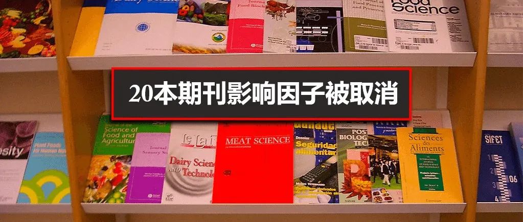 20 本期刊的影响因子被取消，涉及Springer，Wiley……出版社回应