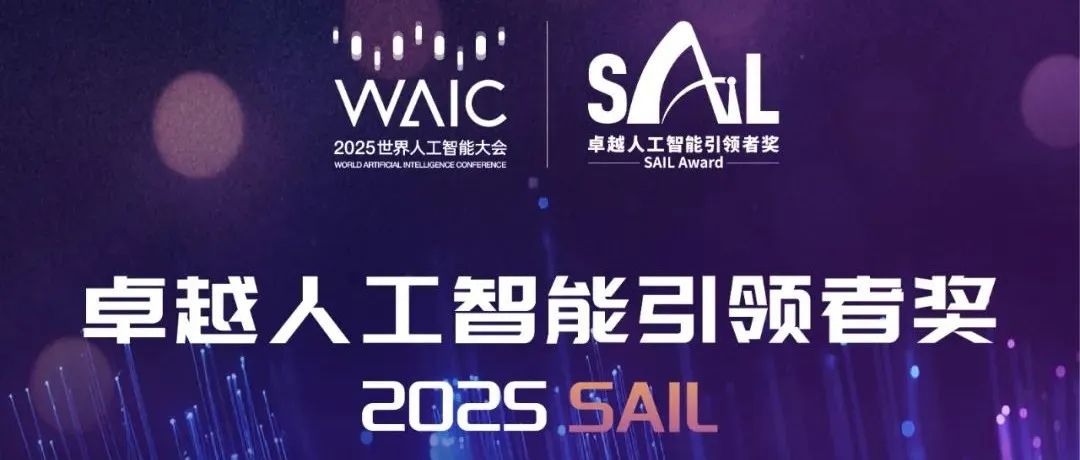 恭喜！2025世界人工智能大会“SAIL奖”TOP30榜单发布