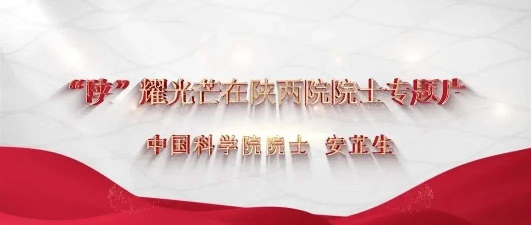 预告│今晚十点陕西广播电视台都市青春频道播出《探寻地球环境的科学使者——中国科学院院士安芷生》