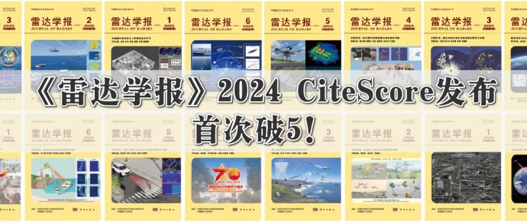 《雷达学报》2024 CiteScore发布 首次破5！