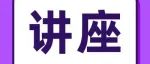 课程预告丨基因敲入小鼠方案设计实战指南：从构建原理到应用解析