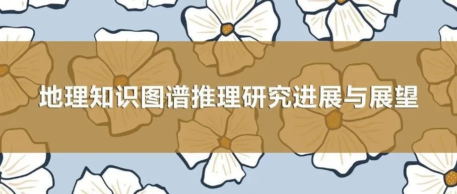 地理知识图谱推理研究进展与展望