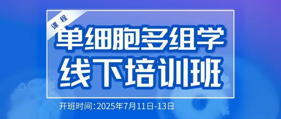 【3天特训营】单细胞组学实战：组织解离-切片-上机-分析-数据解读