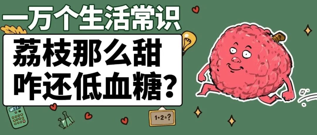 一天能吃几颗荔枝？超过这个数可能会出事
