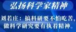 理学家|刘若庄：搞科研要不怕吃苦，做科学研究要有执着精神