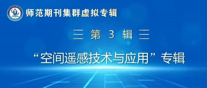 “空间遥感技术与应用”虚拟专辑