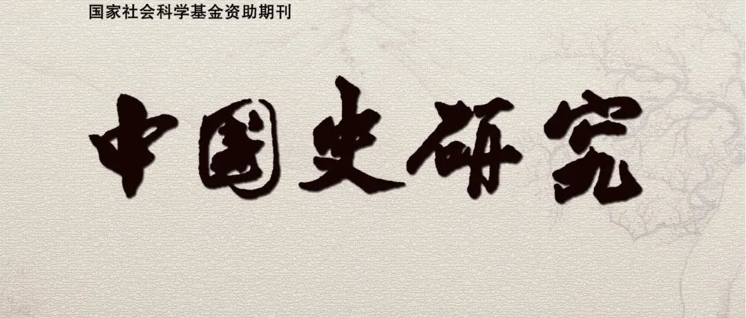 《中国史研究》2025年第3期目录及论文首页