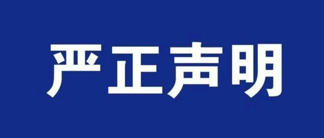 The Innovation | 期刊名称及品牌权益的严正声明