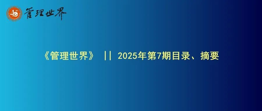 《管理世界》|| 2025年第7期目录、摘要