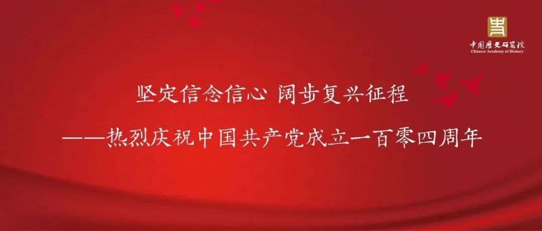 坚定信念信心 阔步复兴征程——热烈庆祝中国共产党成立一百零四周年
