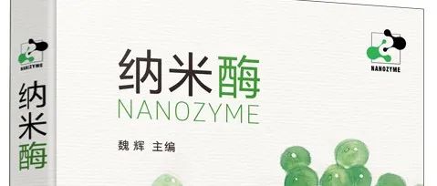 《纳米酶》中文专著出版预告！邀您共赴开卷之约