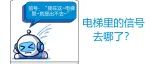 电梯里的信号去哪了？
