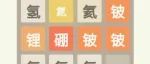 化学元素周期表游戏——化学版2048
