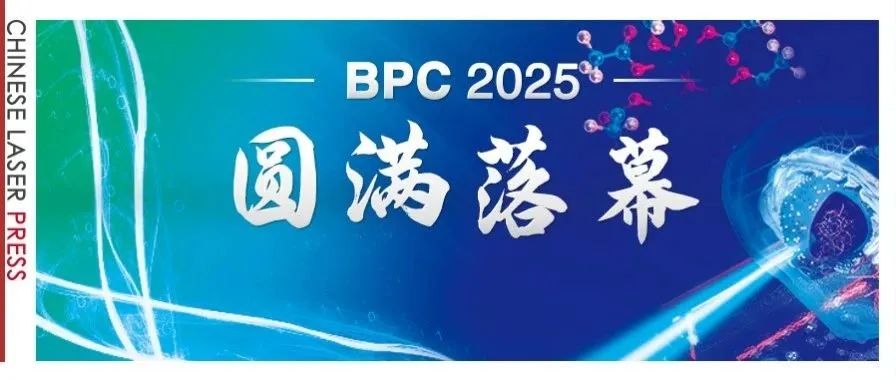 BPC2025&#160;圆满落幕，推动生物医学光子学迈向新高度
