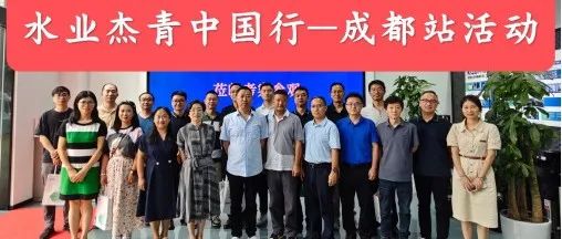 给水排水 |水业杰青中国行——成都站活动圆满落幕