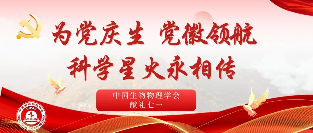 【党建强会】献礼七一·我志愿丨贝时璋：一代宗师献身生物物理