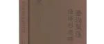 【新书介绍】查海聚落经济形态研究