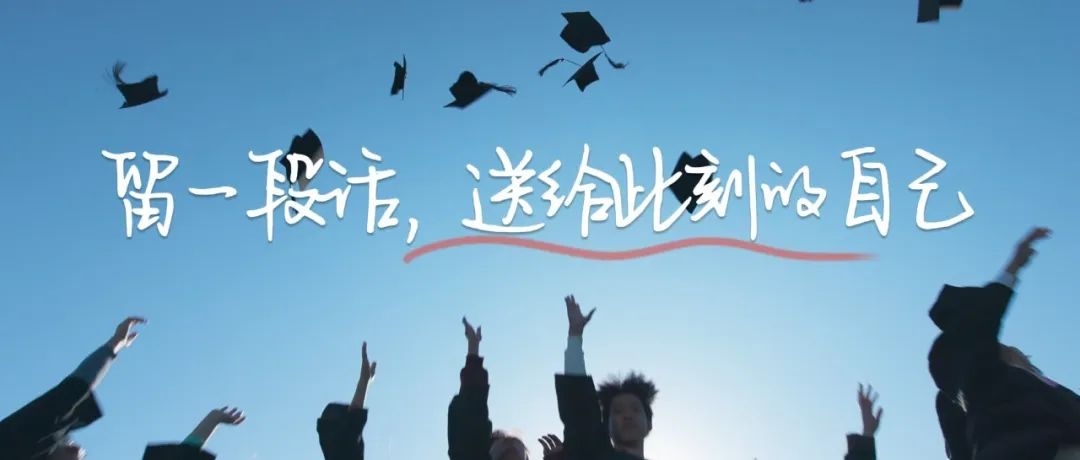 毕业季｜留一段话，送给此刻的自己