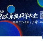 第八届地球系统科学大会日程初稿发布