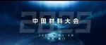 中国材料大会即将盛大开幕！