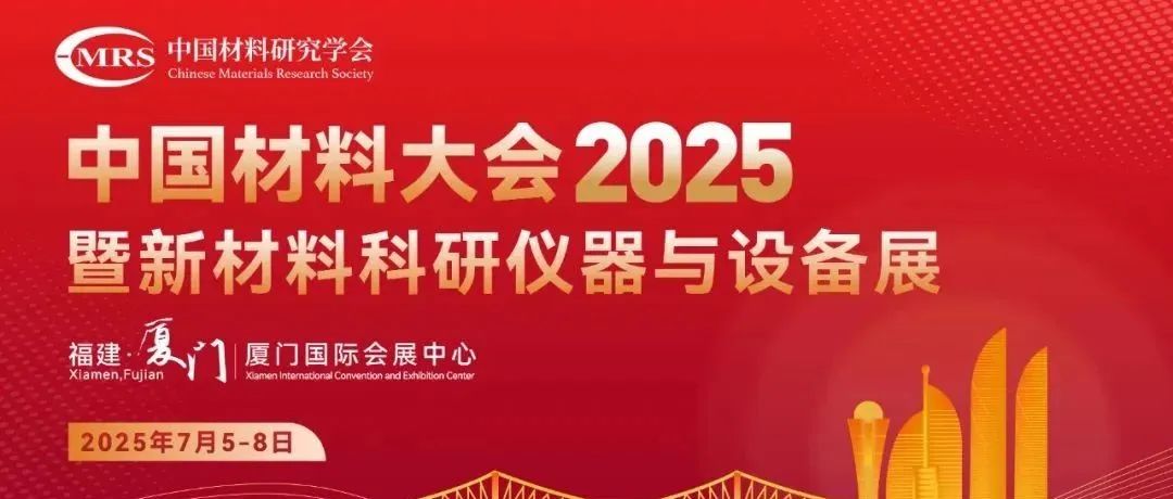 为什么一流的专家学者共赴中国材料大会？