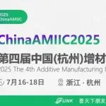 倒计时14天！2025第四届中国（杭州）增材制造产业创新大会