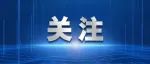 给水排水 |中央财政支持实施城市更新行动补助资金2024年绩效评价结果公布