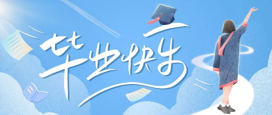 互动赢好礼 | 七月毕业季 记录那些“走心”瞬间