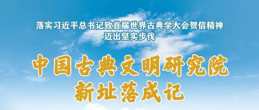 特别策划 | 中国古典文明研究院新址落成记