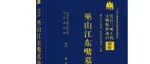 【新书介绍】巫山江东嘴墓地