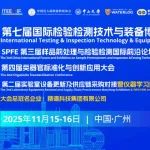 40场活动内容全面发布！11月15-16日，第七届国际检博会广州见！