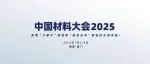 中国材料大会2025：聚焦"卡脖子"领域和"前沿必争"领域的关键突破！
